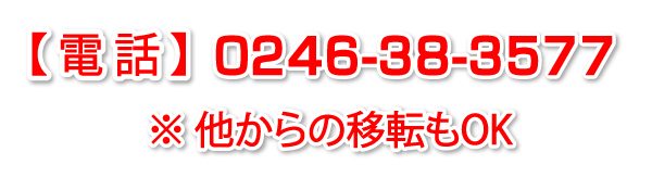 電話：0246-38-3577 ※他からの移転もOK