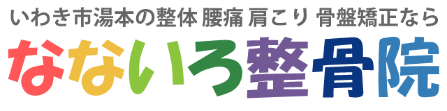 いわき市湯本 整体 腰痛　肩こり 骨盤矯正 なないろ整骨院