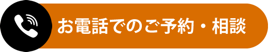 電話でのお問合せ