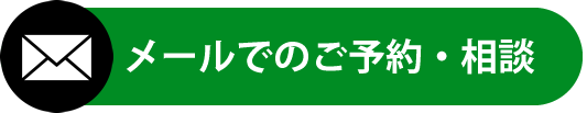 メールでのお問合せ