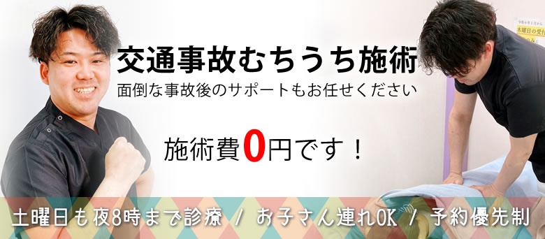 いわき市湯本 交通事故むちうち